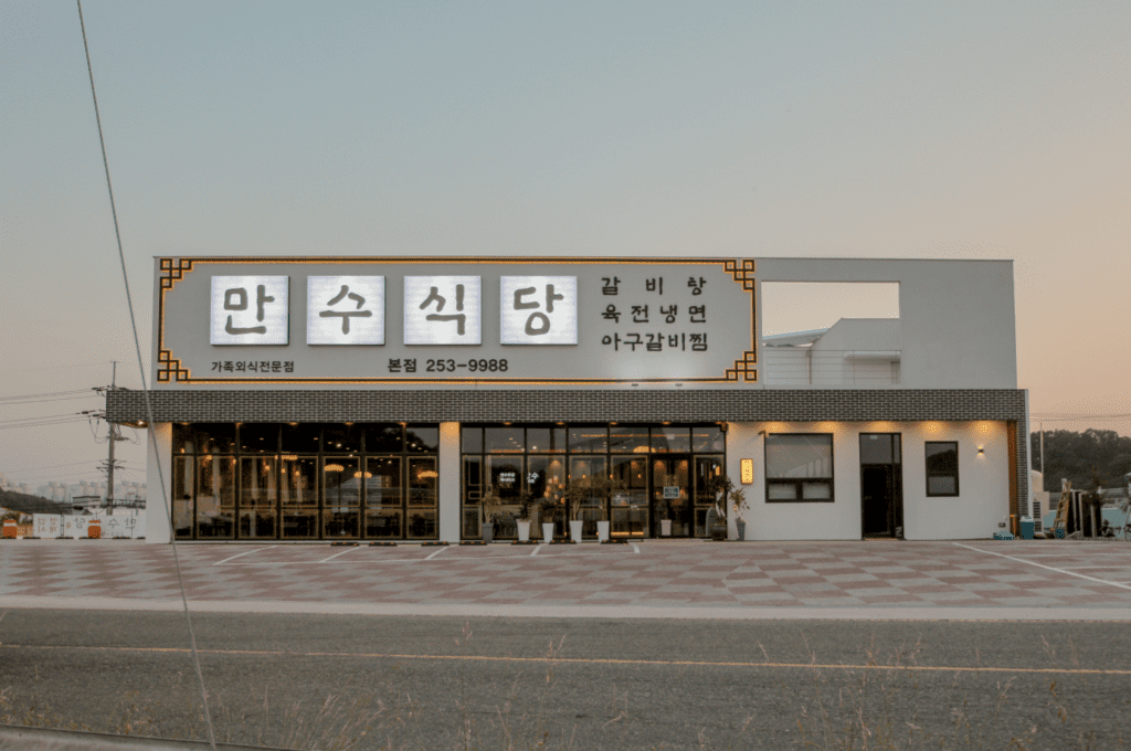 전주 식당 인테리어 추천 현장의 간판 1
