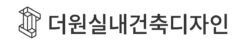 더원실내건축디자인